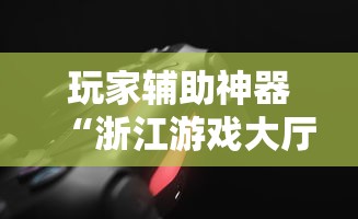玩家辅助神器“浙江游戏大厅可以透视吗”开挂安装教程