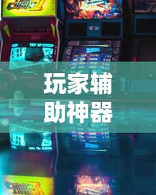 玩家辅助神器“浙江游戏大厅可以透视吗”开挂安装教程