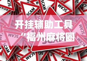 开挂辅助工具“福州麻将圈一直抢金有挂吗”(原来确实是有插件) 
