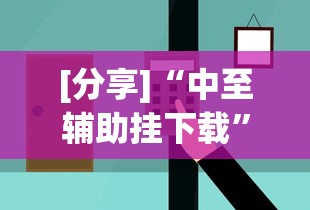 [分享]“中至辅助挂下载”确实果然有挂 