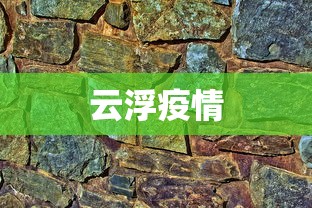 云浮疫情