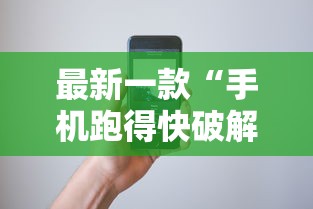 最新一款“手机跑得快破解万能挂”真实开挂技巧分享