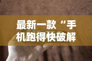 最新一款“手机跑得快破解万能挂”真实开挂技巧分享