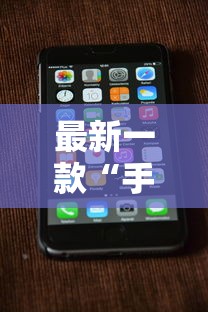 最新一款“手机跑得快破解万能挂”真实开挂技巧分享