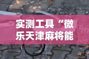 实测工具“微乐天津麻将能不能开挂”-开挂神器-包教包会