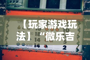 【玩家游戏玩法】“微乐吉林麻将怎样开挂”辅助挂下载