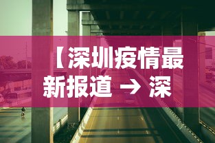 【深圳疫情最新报道 → 深圳疫情最新公布】