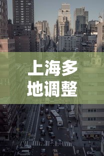 上海多地调整为中风险地区 · 上海划为中风险
