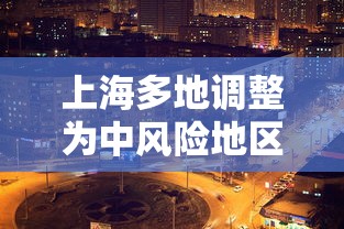 上海多地调整为中风险地区 · 上海划为中风险 上海多地调整为中风险地区 · 上海划为中风险