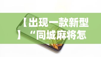 【出现一款新型】“同城麻将怎么开挂”科技辅助神器手机