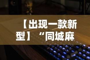 【出现一款新型】“同城麻将怎么开挂”科技辅助神器手机