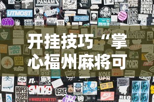 开挂技巧“掌心福州麻将可以开挂透视挂”详细辅助教程分享