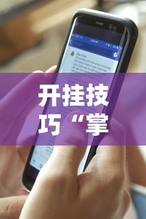 开挂技巧“掌心福州麻将可以开挂透视挂”详细辅助教程分享