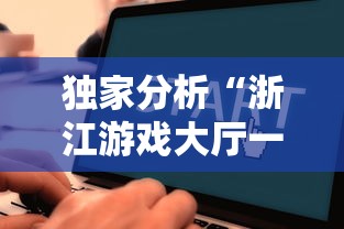 独家分析“浙江游戏大厅一直输最新版更新内容”通用版下载教程！