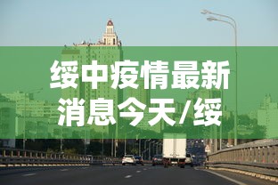 绥中疫情最新消息今天/绥中疫情最新通告