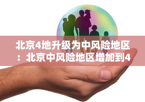 北京4地升级为中风险地区:北京中风险地区增加到4个