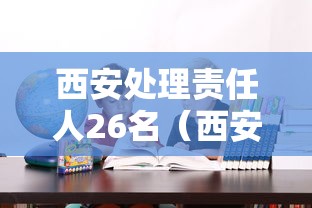 西安处理责任人26名（西安发布一批干部任免）