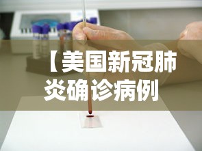 【美国新冠肺炎确诊病例超12万例 → 美国新冠肺炎确诊病例超过2556万】