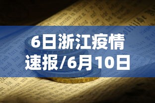 6日浙江疫情速报/6月10日浙江疫情最新消息