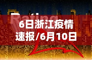 6日浙江疫情速报/6月10日浙江疫情最新消息