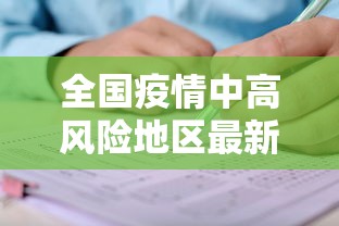 全国疫情中高风险地区最新名单/全国疫情中高风险地区最新名单公布 全国疫情中高风险地区最新名单/全国疫情中高风险地区最新名单公布