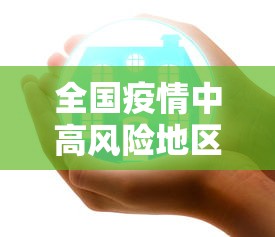 全国疫情中高风险地区最新名单/全国疫情中高风险地区最新名单公布
