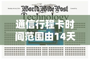 通信行程卡时间范围由14天改为7天（14天行程卡更新时间）