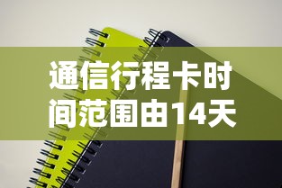 通信行程卡时间范围由14天改为7天（14天行程卡更新时间）
