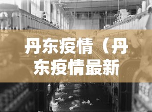 丹东疫情（丹东疫情最新情况）