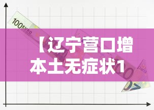 【辽宁营口增本土无症状112例 → 辽宁营口新增5例】