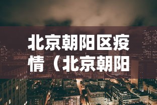 北京朝阳区疫情（北京朝阳区疫情最新情况）