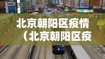 北京朝阳区疫情（北京朝阳区疫情最新情况）
