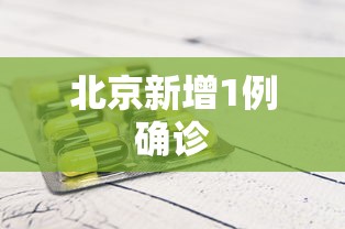 北京新增1例确诊