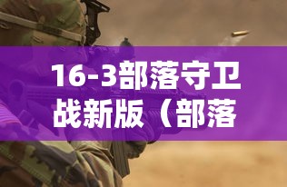 16-3部落守卫战新版(部落守卫战301)