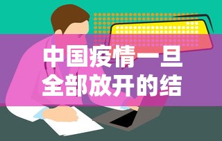 中国疫情一旦全部放开的结果 · 中国疫情一旦全部放开的结果会怎么样