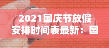 2021国庆节放假安排时间表最新：国庆节放假2021年放假表