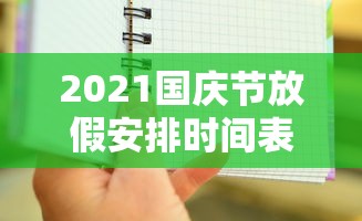2021国庆节放假安排时间表最新：国庆节放假2021年放假表