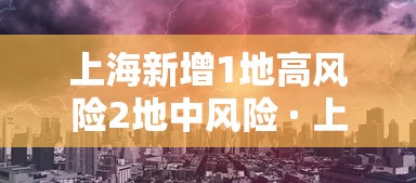 上海新增1地高风险2地中风险 · 上海中高风险地区实时更新