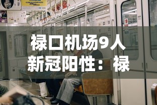 禄口机场9人新冠阳性：禄口机场17个新冠