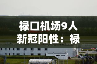 禄口机场9人新冠阳性:禄口机场17个新冠 禄口机场9人新冠阳性:禄口机场17个新冠