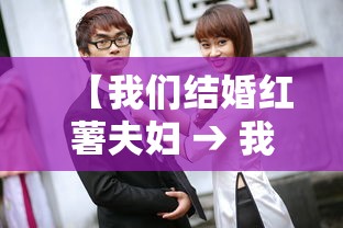 【我们结婚红薯夫妇 → 我们结婚了红薯夫妇百度网盘】