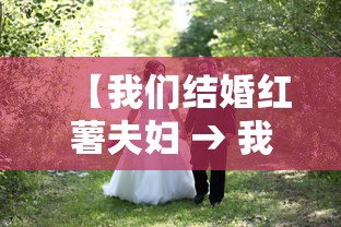 【我们结婚红薯夫妇 → 我们结婚了红薯夫妇百度网盘】