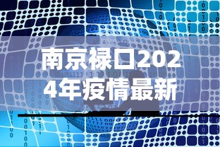 南京禄口2024年疫情最新消息 · 南京禄口役情