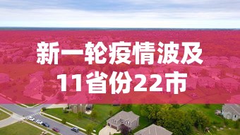 新一轮疫情波及11省份22市 新一轮疫情波及11省份22市