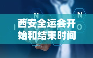 西安全运会开始和结束时间/西安全运会开始日期