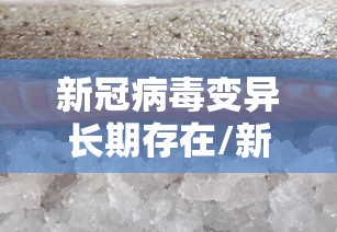 新冠病毒变异长期存在/新冠病毒变异长期存在的危害