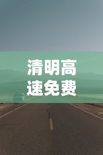 清明高速免费几天?（清明高速免费几天2021时间）