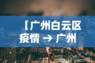 【广州白云区疫情 → 广州白云区疫情指挥部电话】