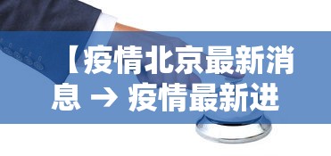 【疫情北京最新消息 → 疫情最新进展北京】