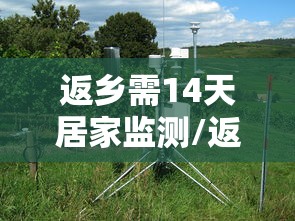 返乡需14天居家监测/返乡人员14天居家